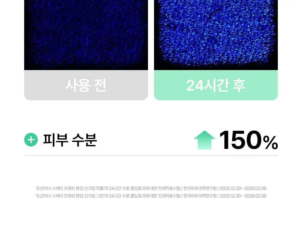 [쿨톤광/필터톤업] 조선미녀 스테이프레쉬 톤업 선크림 50ml (퍼플/그린) 상세페이지 16